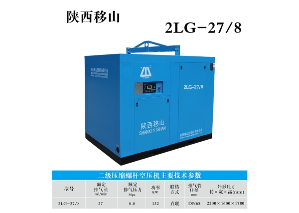 27立方8公斤132千瓦雙級壓縮螺桿空壓機