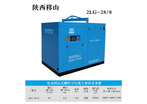 欽州28立方8公斤132千瓦二級(jí)壓縮螺桿空壓機(jī)價(jià)格